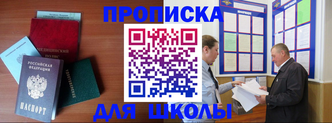 временная регистрация для школы в Белогорске